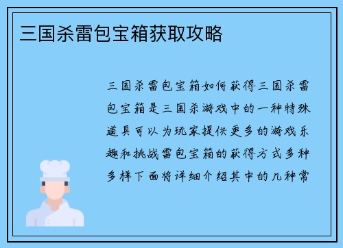 三国杀雷包宝箱获取攻略