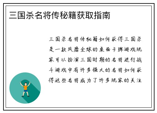三国杀名将传秘籍获取指南
