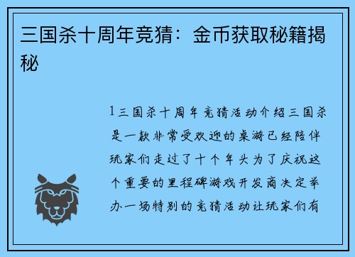 三国杀十周年竞猜：金币获取秘籍揭秘