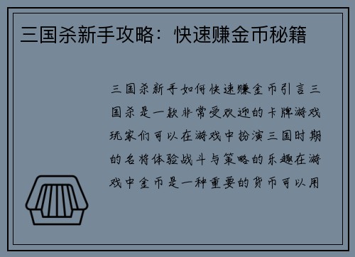 三国杀新手攻略：快速赚金币秘籍