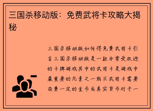 三国杀移动版：免费武将卡攻略大揭秘
