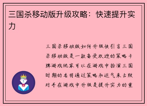 三国杀移动版升级攻略：快速提升实力