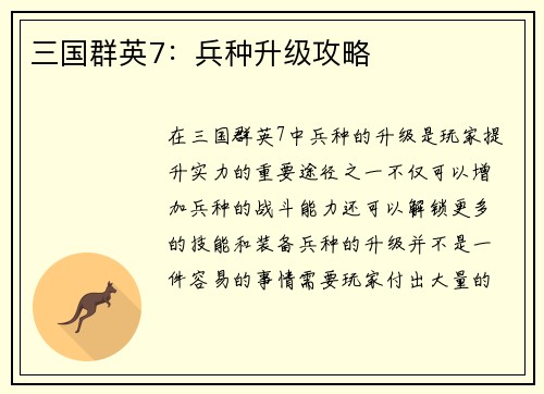 三国群英7：兵种升级攻略