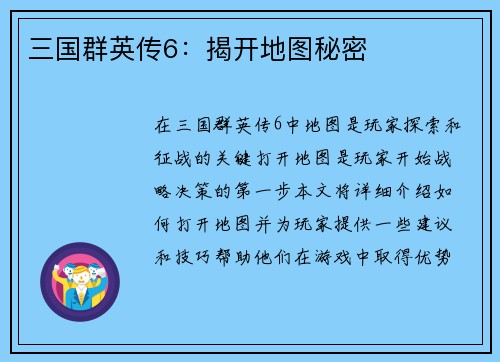 三国群英传6：揭开地图秘密