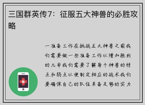 三国群英传7：征服五大神兽的必胜攻略