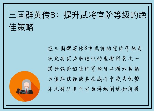 三国群英传8：提升武将官阶等级的绝佳策略