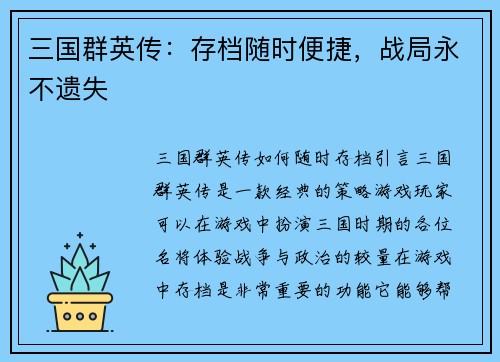 三国群英传：存档随时便捷，战局永不遗失
