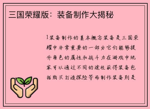 三国荣耀版：装备制作大揭秘