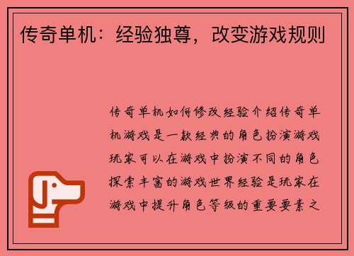 传奇单机：经验独尊，改变游戏规则