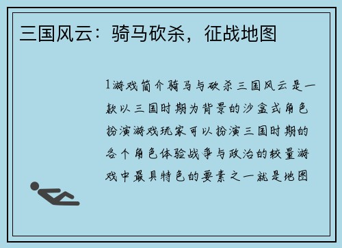 三国风云：骑马砍杀，征战地图