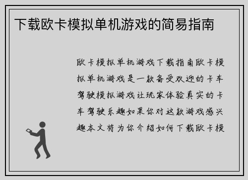 下载欧卡模拟单机游戏的简易指南