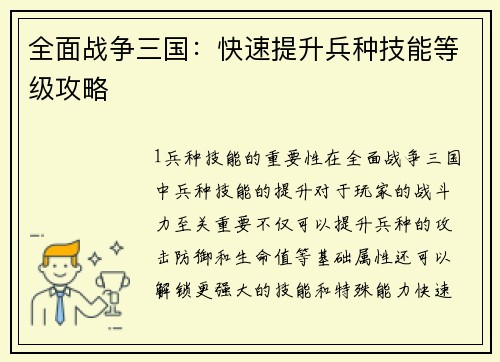 全面战争三国：快速提升兵种技能等级攻略