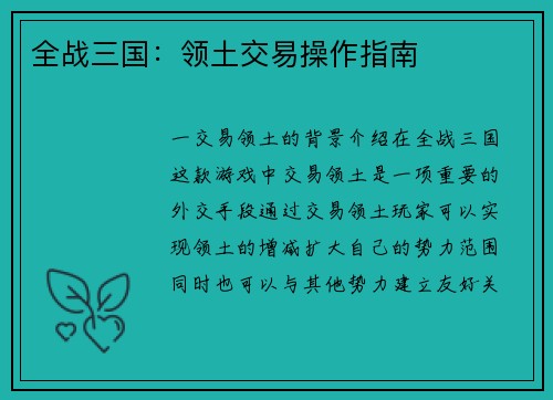 全战三国：领土交易操作指南