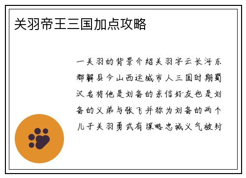 关羽帝王三国加点攻略