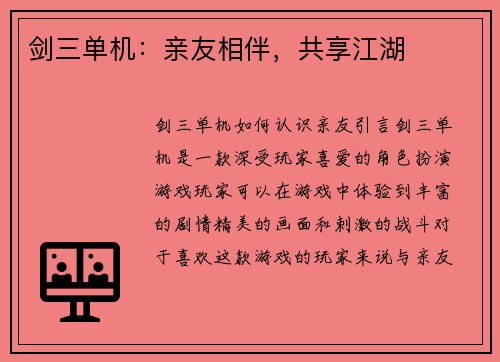 剑三单机：亲友相伴，共享江湖