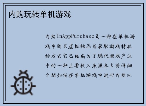 内购玩转单机游戏