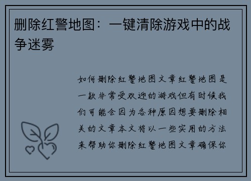 删除红警地图：一键清除游戏中的战争迷雾