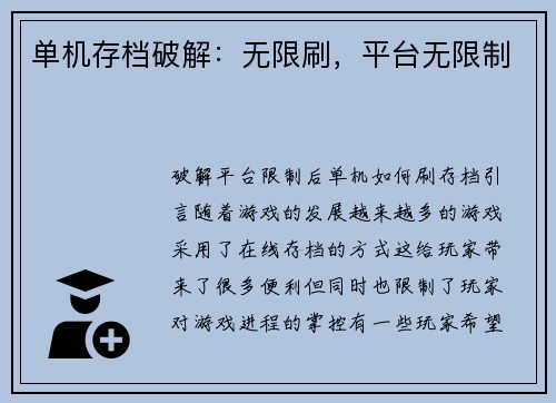单机存档破解：无限刷，平台无限制