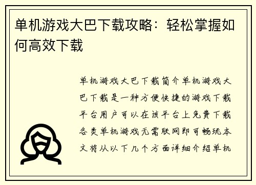 单机游戏大巴下载攻略：轻松掌握如何高效下载