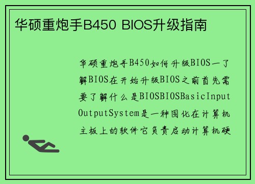 华硕重炮手B450 BIOS升级指南