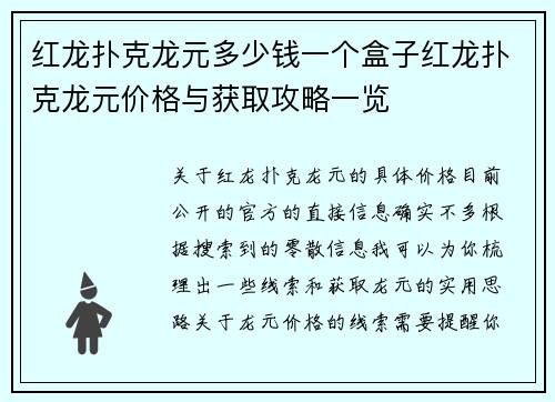 红龙扑克龙元多少钱一个盒子红龙扑克龙元价格与获取攻略一览