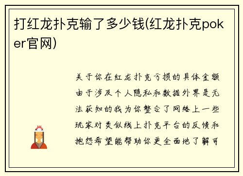打红龙扑克输了多少钱(红龙扑克poker官网)