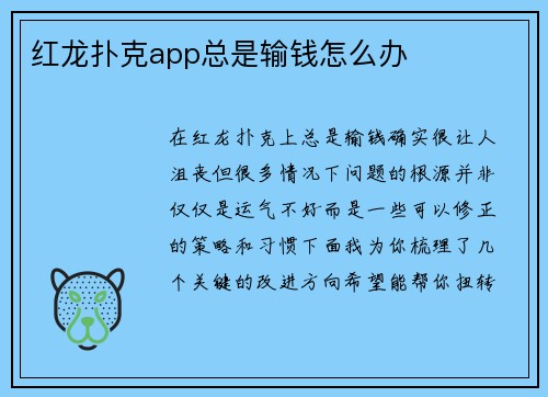 红龙扑克app总是输钱怎么办