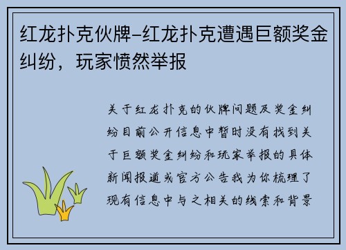 红龙扑克伙牌-红龙扑克遭遇巨额奖金纠纷，玩家愤然举报