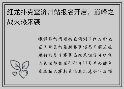 红龙扑克室济州站报名开启，巅峰之战火热来袭