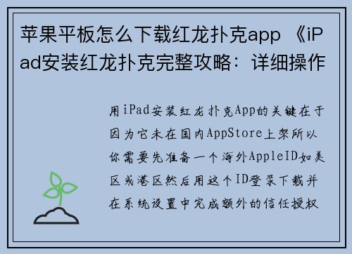 苹果平板怎么下载红龙扑克app 《iPad安装红龙扑克完整攻略：详细操作指南》
